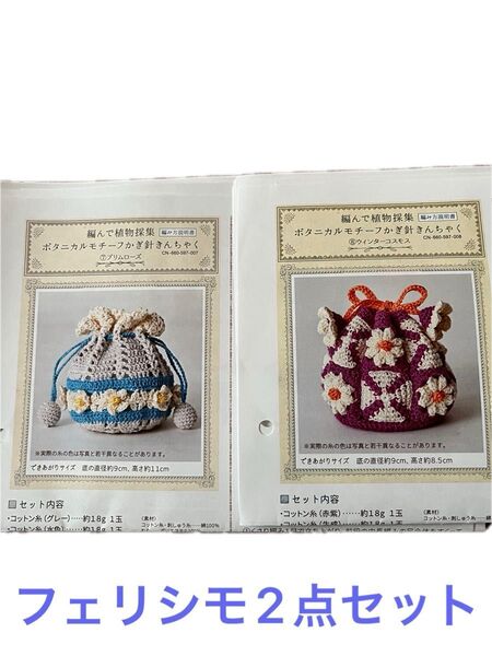 フェリシモ☆かぎ針編み作成キット2点