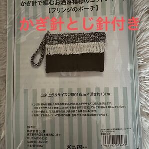 かぎ針で編むコットンフリンジポーチ
