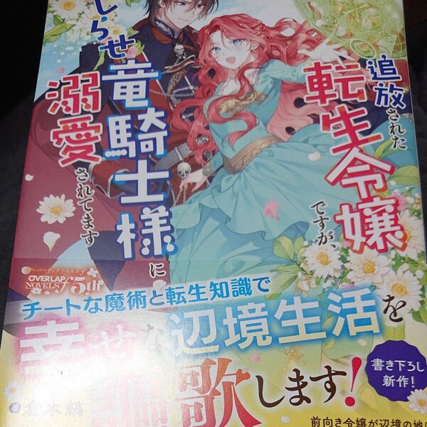 追放された転生令嬢ですが、訳アリこじらせ竜騎士様に溺愛されてます (OVERLAP NOVELS f) 倉本縞/著