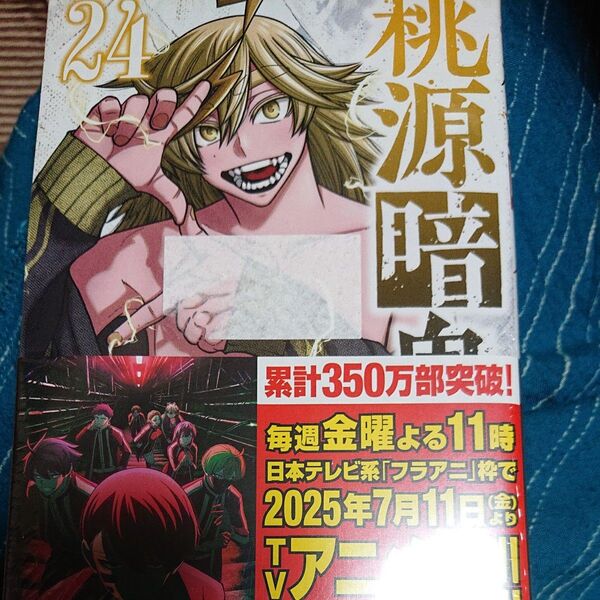 桃源暗鬼 24 (少年チャンピオン・コミックス) 漆原侑来