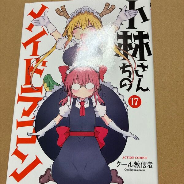 小林さんちのメイドラゴン 17 (ACTION COMICS) クール教信者/著