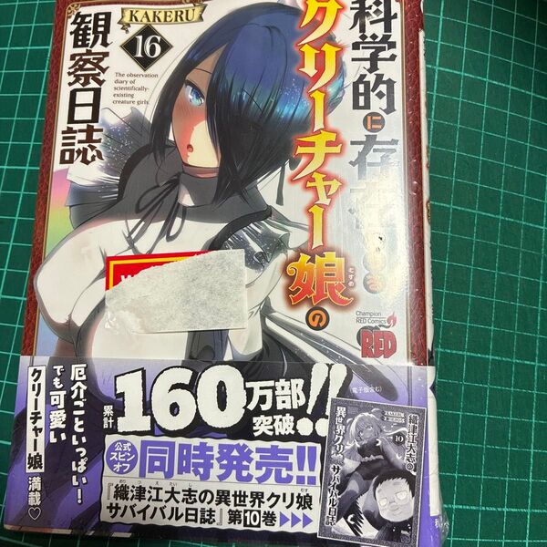科学的に存在しうるクリーチャー娘の観察日誌 16 (チャンピオンREDコミックス) KAKERU/著