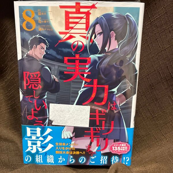 真の実力はギリギリまで隠していようと思う 8 (電撃コミックスNEXT N207-12) 猫夜叉/原作 亀小屋サト/作画 鍋島テ