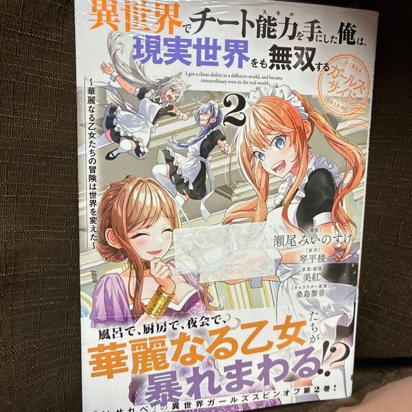 異世界でチート能力を手にした俺は、現実世界をも無双するガールズサイド 華麗なる乙女たちの冒険は世界を変え