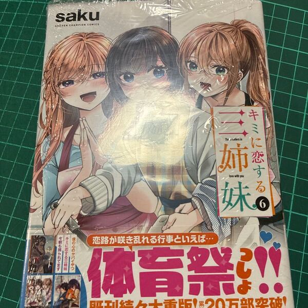 キミに恋する三姉妹 6 (SHONEN CHAMPION COMICS) saku/著