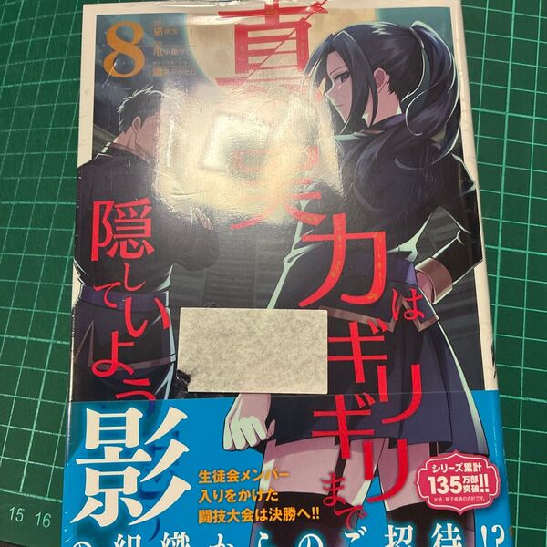 真の実力はギリギリまで隠していようと思う 8 (電撃コミックスNEXT N207-12) 猫夜叉/原作 亀小屋サト/作画 鍋島テ