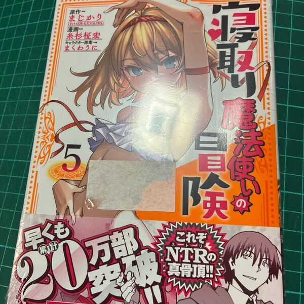 寝取り魔法使いの冒険 5 (チャンピオンREDコミックス) まじかり/原作 糸杉柾宏/漫画 まくわうに/キャラクター原案