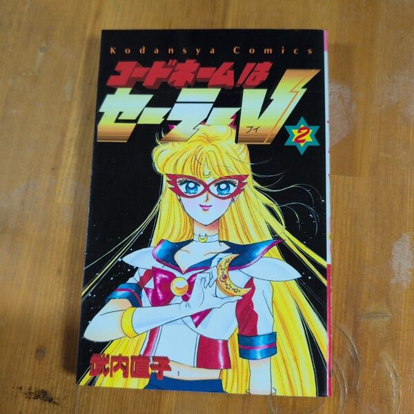コードネームはセーラーV 2 武内直子 講談社コミックス