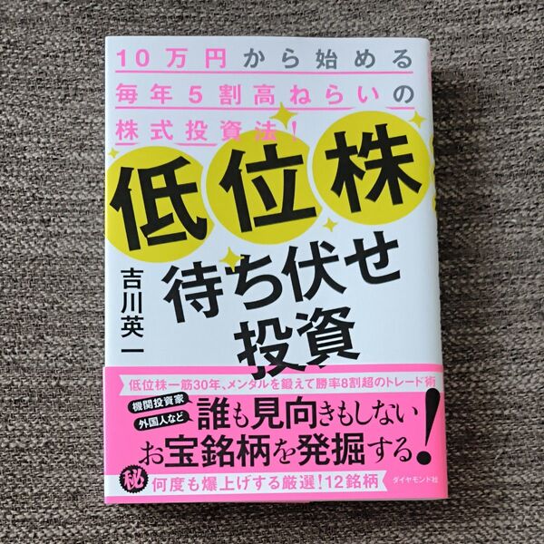 低位株待ち伏せ投資 10万円から始める毎年5割高ねらいの株式投資法! 吉川英一/著