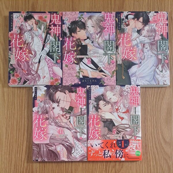 鬼神閣下の身代わり花嫁~世継ぎができたら離縁です~ 全5巻 はちくもりん
