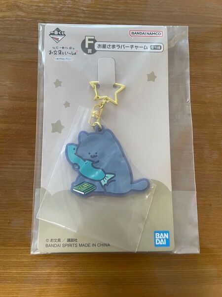 一番くじ お文具といっしょ ~まいにちルーティン~ F賞 お星さまラバーチャーム お文具さん 猫さん ねこさん