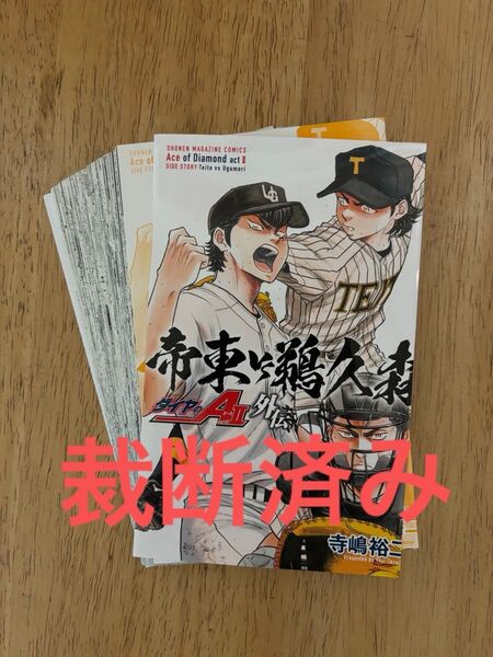 【 裁断済】ダイヤのA act2 外伝