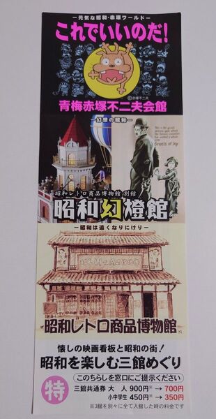 青梅赤塚不二夫会館 これでいいのだ チラシ 資料 昭和幻燈館 当時もの 幻想の昭和 昭和レトロ商品博物館 天才バカボン おそ松くん
