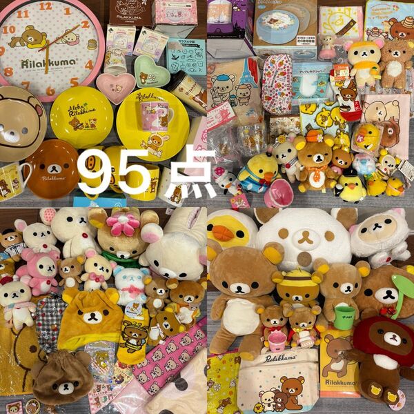 90点超え グッズまとめ ぬいぐるみ マスコット ボールチェーン リラックマ コリラックマ キイロイトリ サンエックス 平成レトロ