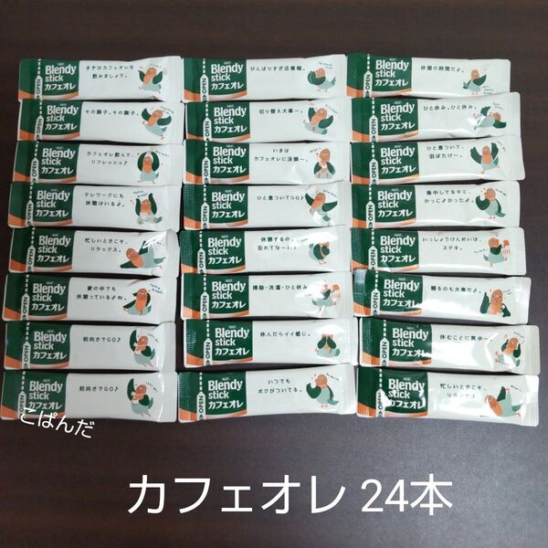 AGF ブレンディスティック カフェオレ 24本 インスタントコーヒー スティックコーヒー