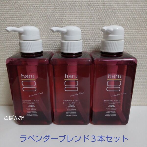 haruシャンプー kurokami 黒髪 スカルプ ラベンダーブレンド 3本セット 未使用品