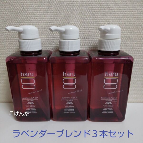 haruシャンプー kurokami 黒髪 スカルプ ラベンダーブレンド 3本セット 未使用品