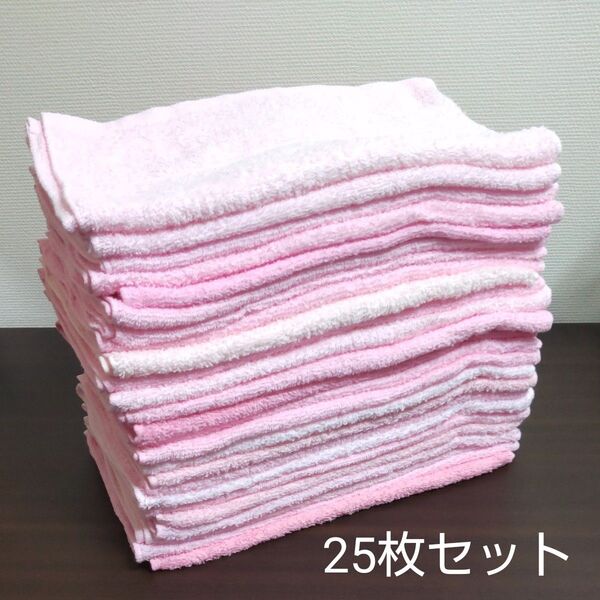 フェイスタオル 古タオル 25枚セット ピンク系/雑巾 ウエス 掃除 ペット用 介護 キャンプ