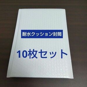 耐水クッション封筒 10枚セット DVDサイズ用 ホワイト系 キングコーポレーション 封筒 宅配封筒 未使用品