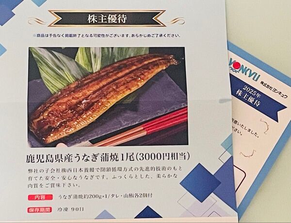 ヨンキュウ 株主優待 鹿児島県産うなぎ蒲焼1尾(3000円相当)カタログギフト