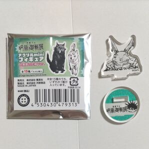 芥見下々 呪術廻戦展 アクリルminiフィギュア 伏黒恵の式神ver. 不知井底