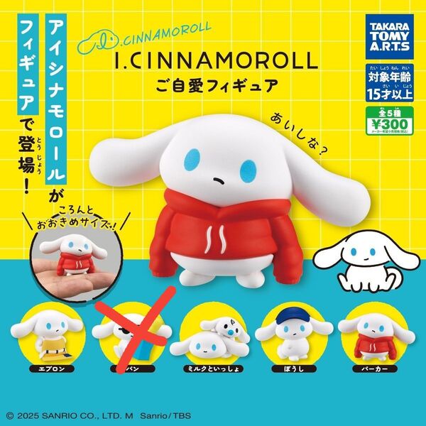 I CINNAMOROLL ご自愛フィギュア アイシナモロール シナモン サンリオ ガチャ マスコット フィギュア カプセルトイ