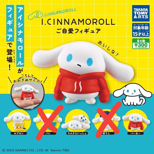 I CINNAMOROLL ご自愛フィギュア アイシナモロール サンリオ シナモン フィギュア カプセルトイ ガチャ マスコット