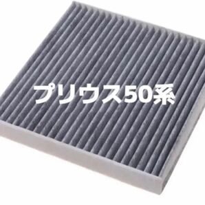 プリウス50系 エアコンフィルター 活性炭