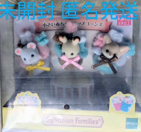 シルバニアファミリー 小さい赤ちゃん ポップコーンズ ショコラウサギ フェネック