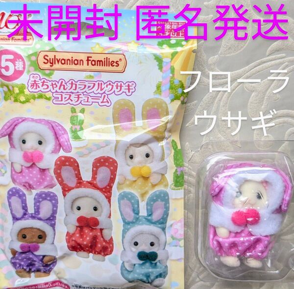 シルバニア 赤ちゃんカラフルウサギコスチューム フローラウサギの赤ちゃん
