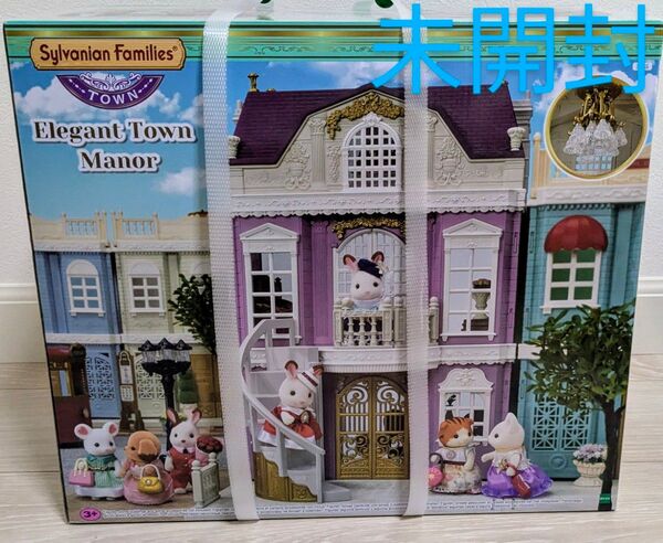 シルバニア 街のおしゃれなグランドハウス Elegant Town Manor