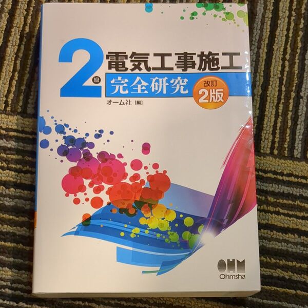 2級電気工事施工完全研究 (改訂2版) オーム社 編