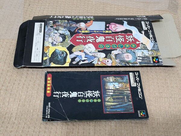 水木しげるの妖怪百鬼夜行 箱説のみ スーパーファミコンゲーム