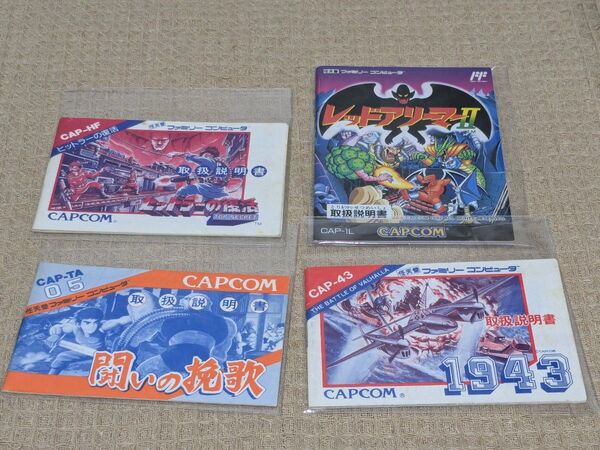 カプコン説明書 4セットゲーム