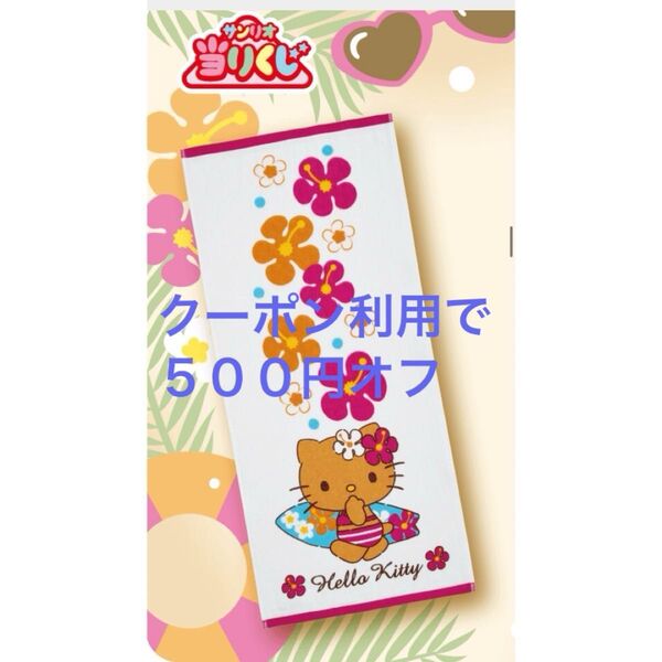 日焼けキティ あたりくじ 一番くじ ⑧ガーゼタオル