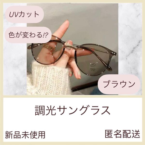 調光 サングラス 伊達メガネ ボストン UVカット 紫外線 お出かけ おしゃれ