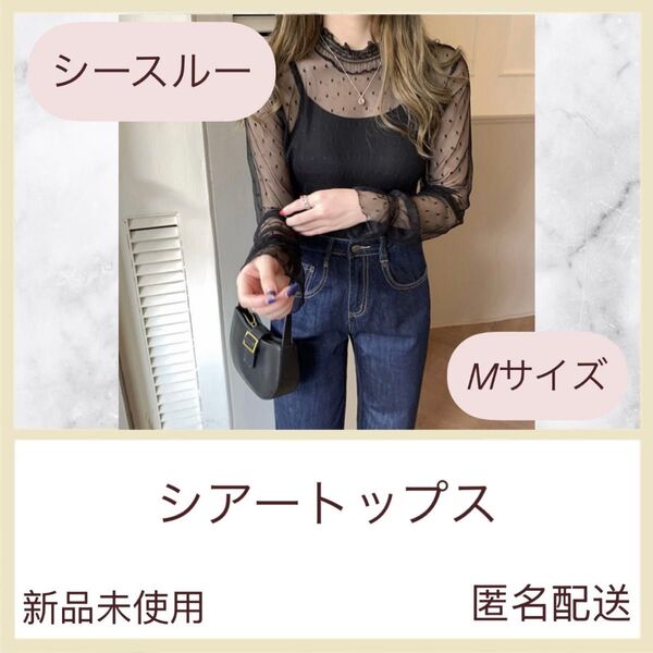 M 黒 水玉 シアー シースルートップス レース ブラウス 長袖 ハイネック