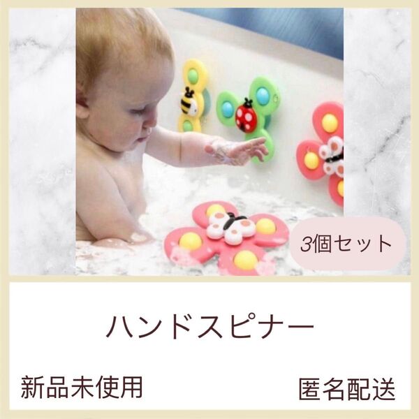 吸盤付き ハンドスピナー 3個セット 赤ちゃん モンテッソーリ 知育 玩具 指先