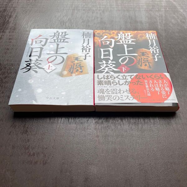 盤上の向日葵 上下巻セット 柚月裕子