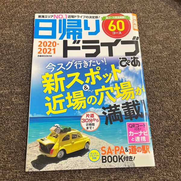 日帰りドライブぴあ 2020-2021 東海
