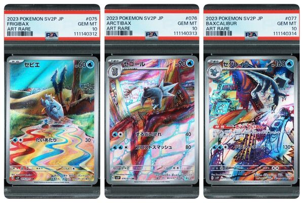 psa10 3連番 セビエ、セゴール、セグレイブ 進化ライン ARセット