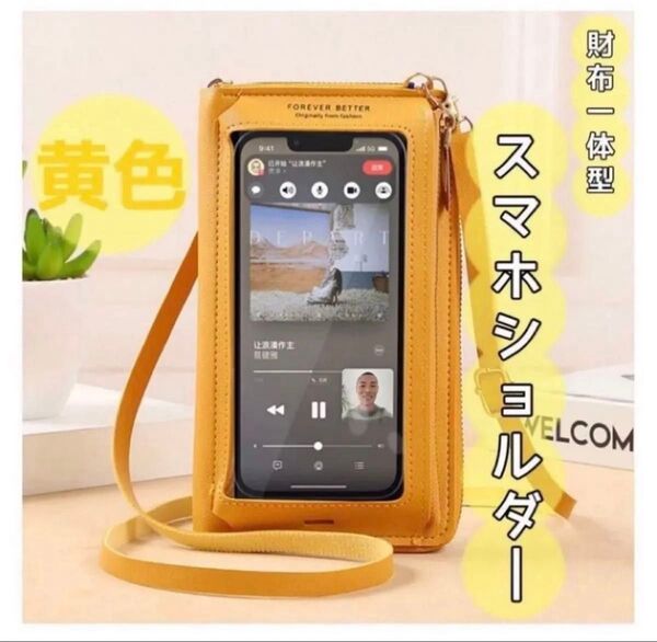 【残り2点】イエロー 黄色 スマホ ショルダー 財布 一体型 コンパクト シンプル 旅行 行楽 財布ショルダー ポーチ サコッシュ