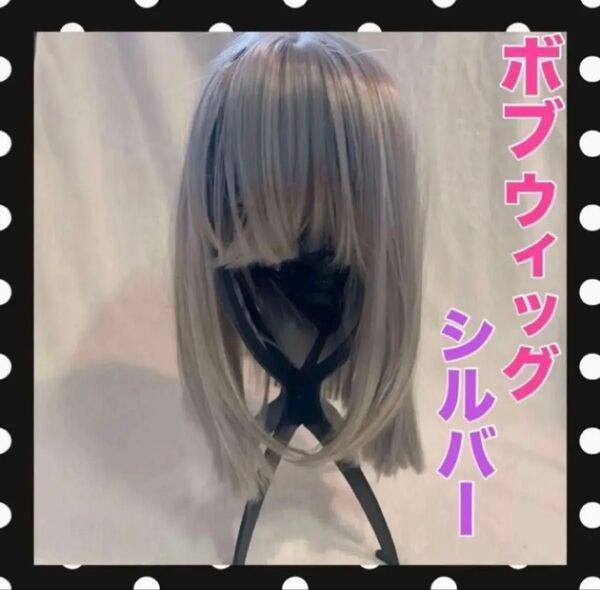 【残り2点】シルバー 銀髪ウィッグ フルウィッグ かつら カツラ ボブ ショート ぱっつん ストレート アジャスター コスプレ