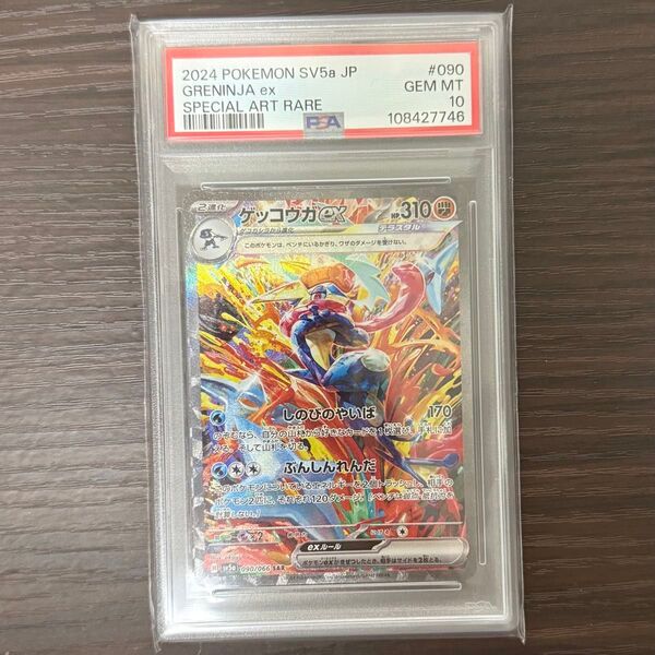 PSA10 ゲッコウガ ex SAR クリムゾンヘイズ SV5a 090/066 ポケモンカード ポケカ PSA鑑定品