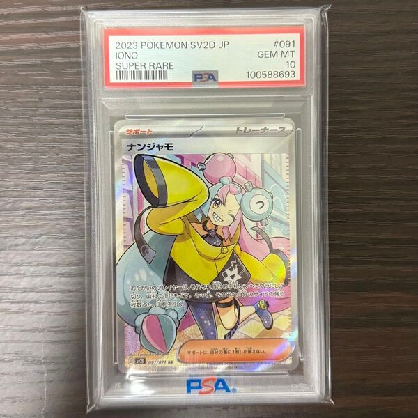 PSA10 ナンジャモ SR クレイバースト SV2D 091/071 ポケモンカード ポケカ PSA鑑定品