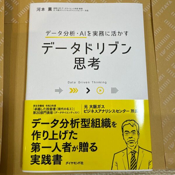 データドリブン思考 データ分析・AIを実務に活かす 河本薫/著