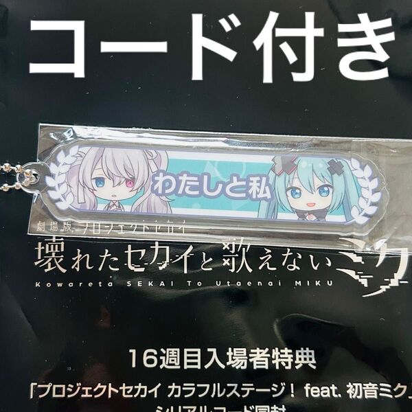 映画 プロセカ 入場者特典 アクリル称号キーホルダー ニーゴ 壊れたセカイと歌えないミク プロジェクトセカイ ミク
