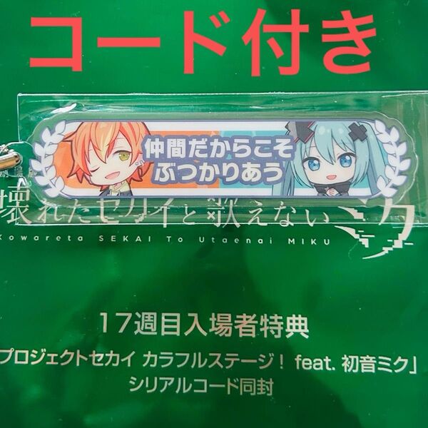 映画 プロセカ 入場者特典 アクリル称号キーホルダー ビビバス 壊れたセカイと歌えないミク プロジェクトセカイ 東雲彰人