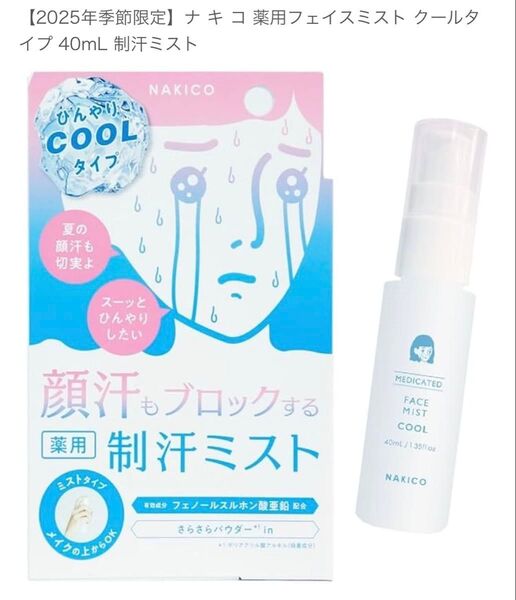 NAKICO フェイスミスト【クールタイプ】 制汗 顔汗 メイク崩れ 制汗ミスト ボディケア デオドラント 汗対策 スプレー