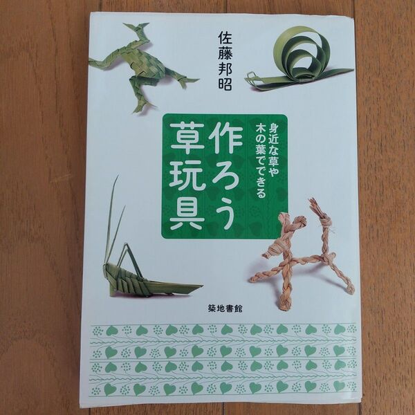 作ろう草玩具 : 身近な草や木の葉でできる